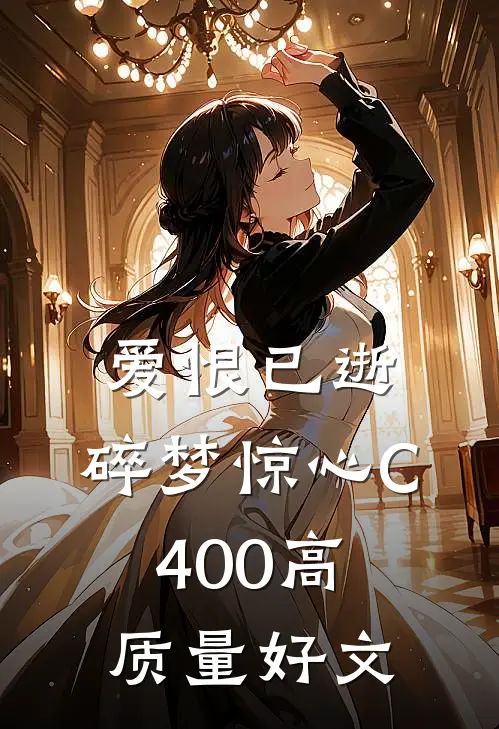 爱恨已逝，碎梦惊心C400高质量好文