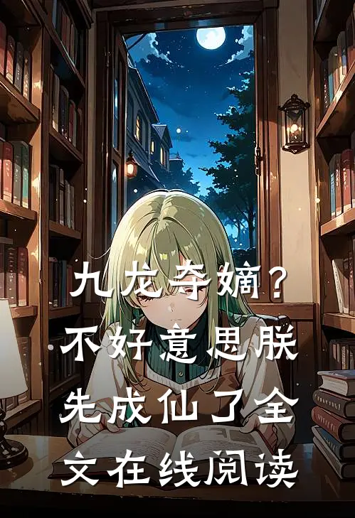 九龙夺嫡？不好意思，朕先成仙了全文在线阅读