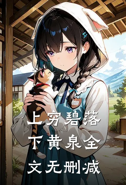 上穷碧落下黄泉全文无删减