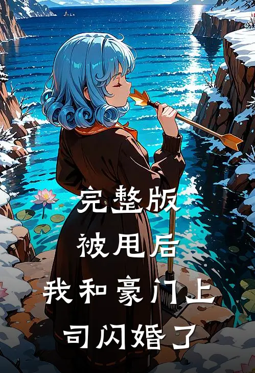 完整版被甩后,我和豪门上司闪婚了免费阅读