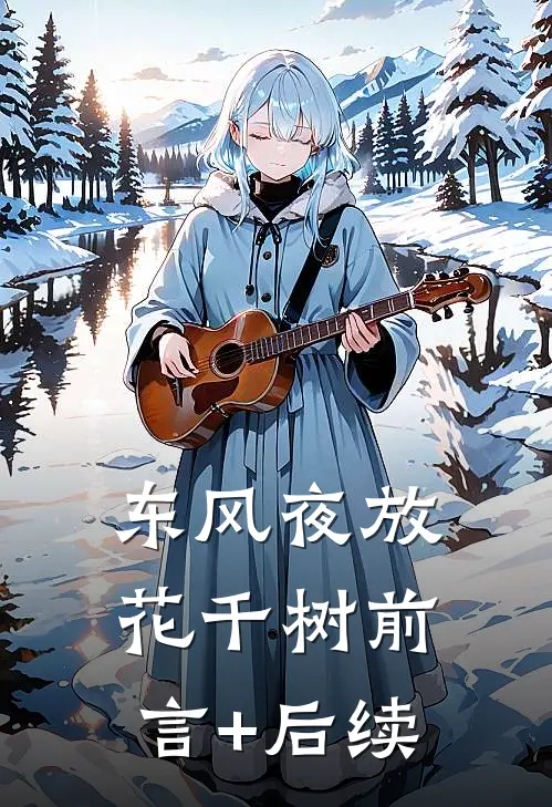 东风夜放花千树前言+后续