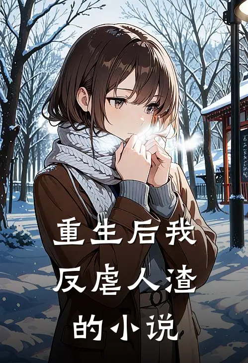 重生后我反虐人渣的小说