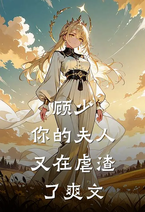 顾少，你的夫人又在虐渣了爽文