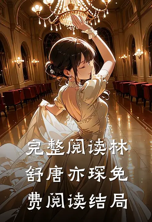 完整阅读林舒唐亦琛免费阅读结局