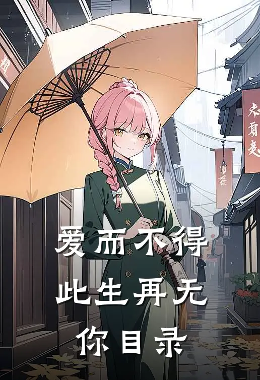爱而不得，此生再无你目录