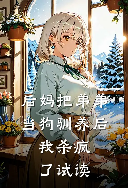 后妈把弟弟当狗驯养后，我杀疯了试读