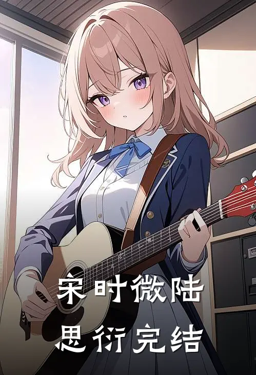 宋时微陆思衍完结
