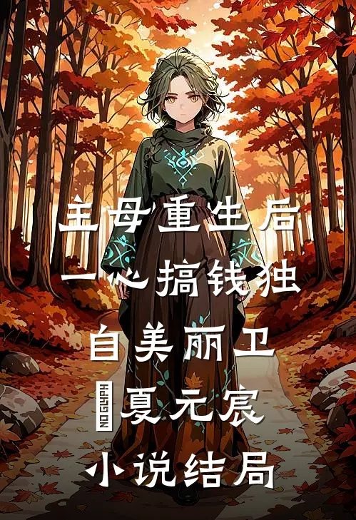 主母重生后，一心搞钱独自美丽卫姮夏元宸小说结局