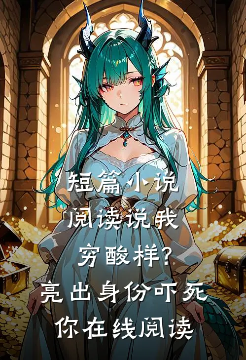 短篇小说阅读说我穷酸样?亮出身份吓死你在线阅读