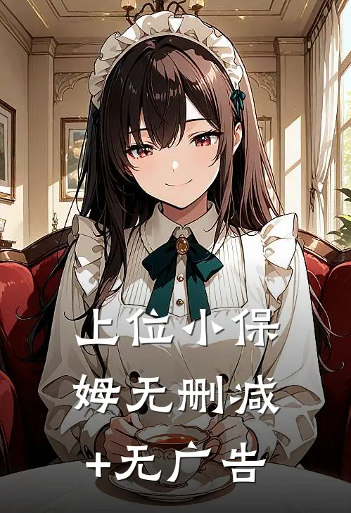 上位小保姆无删减+无广告