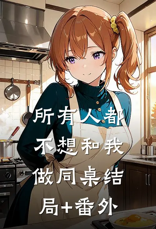 所有人都不想和我做同桌结局+番外