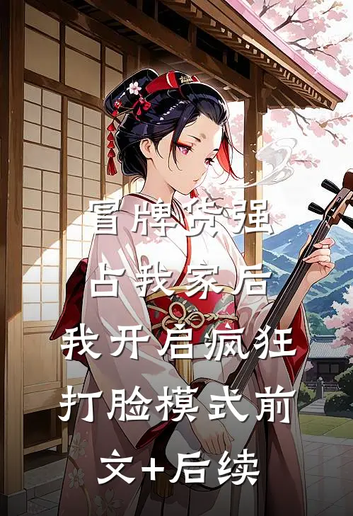 冒牌货强占我家后，我开启疯狂打脸模式前文+后续