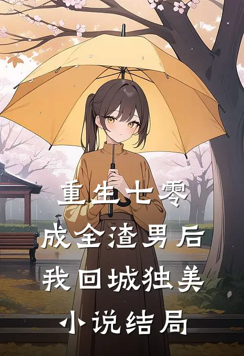 重生七零，成全渣男后我回城独美小说结局