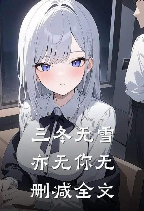 三冬无雪亦无你无删减全文