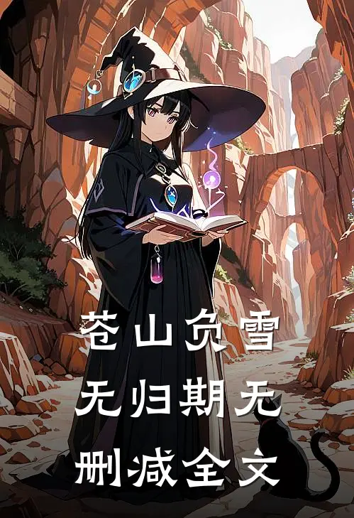 苍山负雪无归期无删减全文