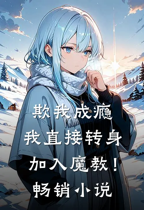 欺我成瘾，我直接转身加入魔教！畅销小说