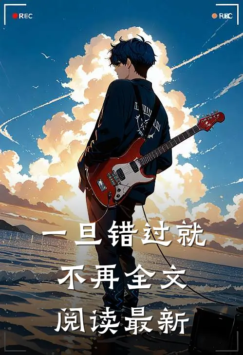 一旦错过就不再全文阅读最新