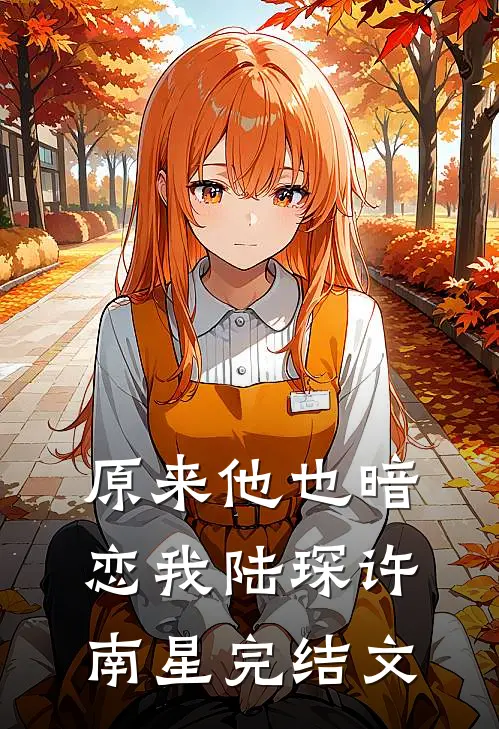 原来他也暗恋我陆琛许南星完结文