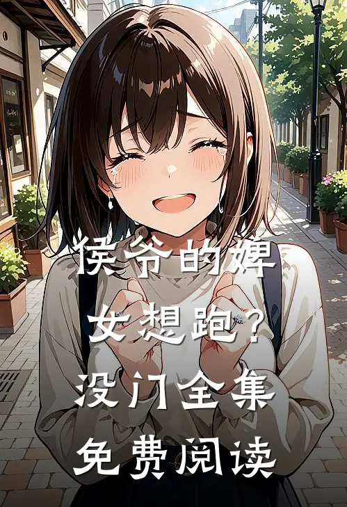 侯爷的婢女想跑？没门全集免费阅读