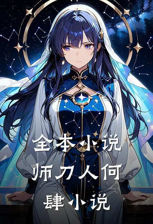 全本小说师刀人何肆小说