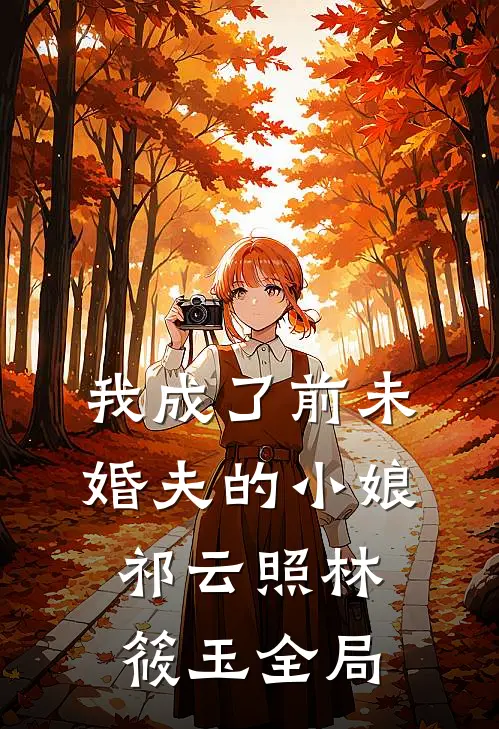 我成了前未婚夫的小娘祁云照林筱玉全局