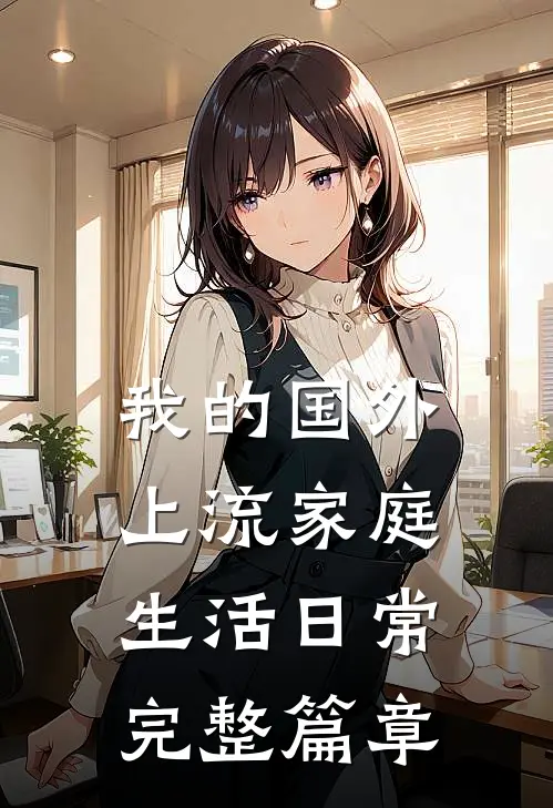 我的国外上流家庭生活日常完整篇章