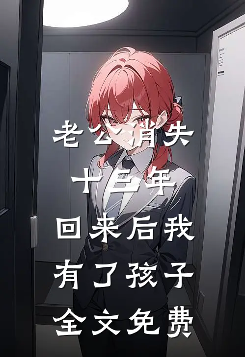 老公消失十三年，回来后我有了孩子全文免费