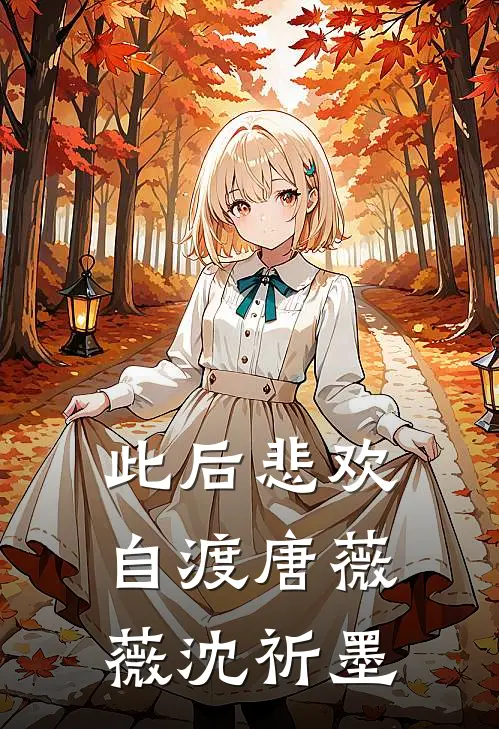 此后悲欢自渡唐薇薇沈祈墨