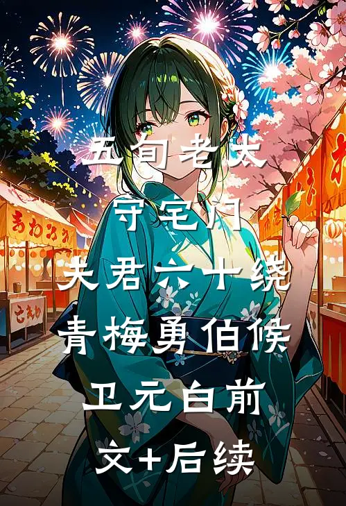 五旬老太守宅门，夫君六十绕青梅勇伯候卫元白前文+后续