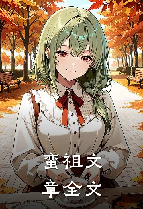 蛮祖文章全文