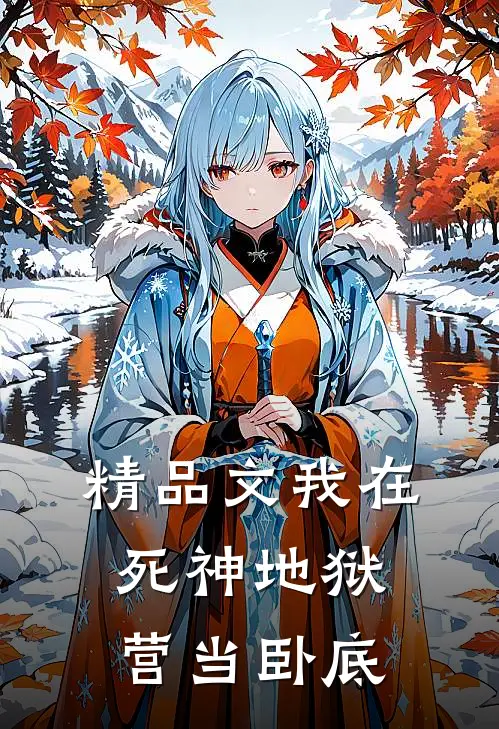 精品文我在死神地狱营当卧底