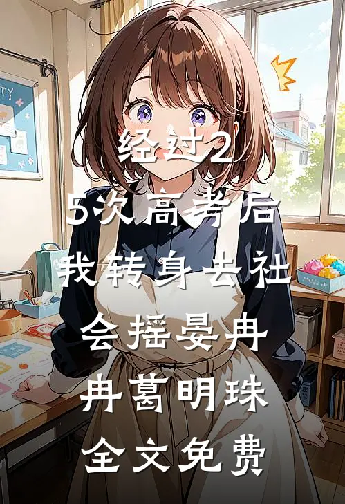 经过2.5次高考后，我转身去社会摇晏冉冉葛明珠全文免费
