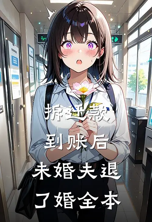 拆迁款到账后，未婚夫退了婚全本