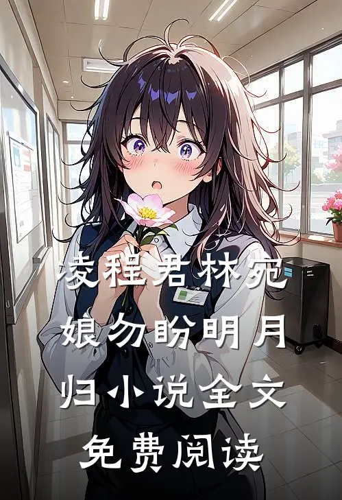 凌程君林宛娘勿盼明月归小说全文免费阅读