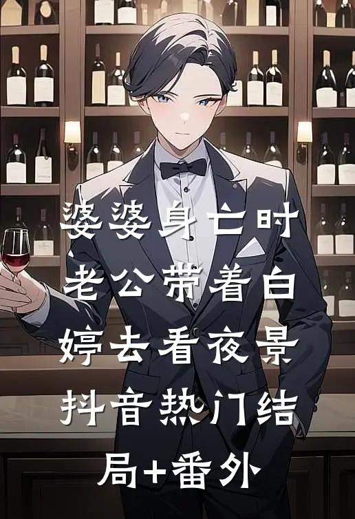 婆婆身亡时，老公带着白婷去看夜景抖音热门结局+番外