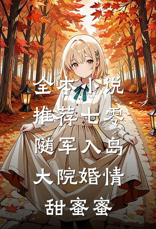 全本小说推荐七零：随军入岛，大院婚情甜蜜蜜