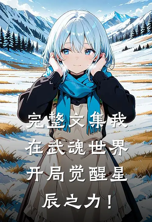 完整文集我在武魂世界开局觉醒星辰之力！