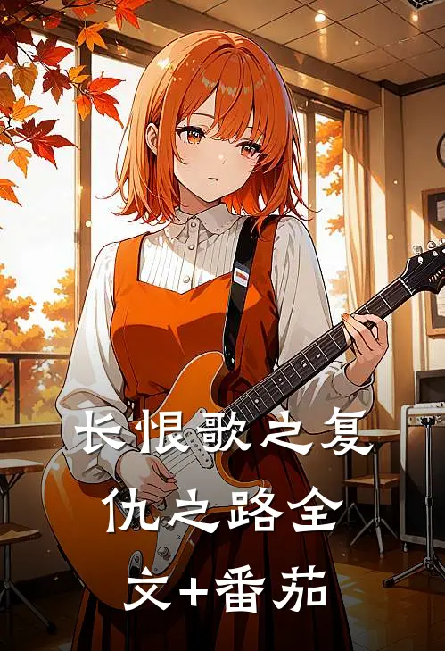 长恨歌之复仇之路全文+番茄