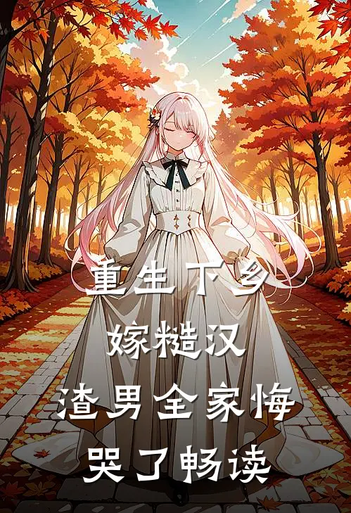 重生下乡嫁糙汉，渣男全家悔哭了畅读