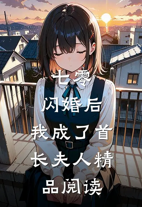 七零：闪婚后，我成了首长夫人精品阅读
