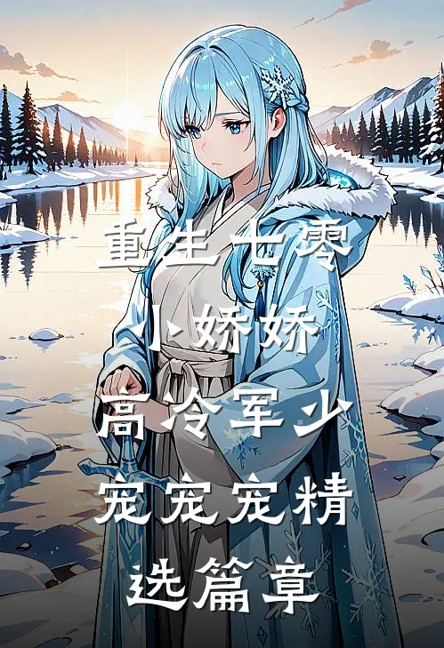 重生七零小娇娇：高冷军少宠宠宠精选篇章