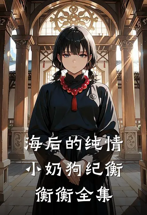 海后的纯情小奶狗纪衡衡衡 全集