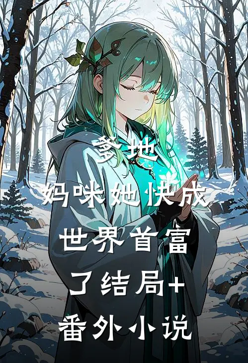 爹地，妈咪她快成世界首富了结局+番外小说
