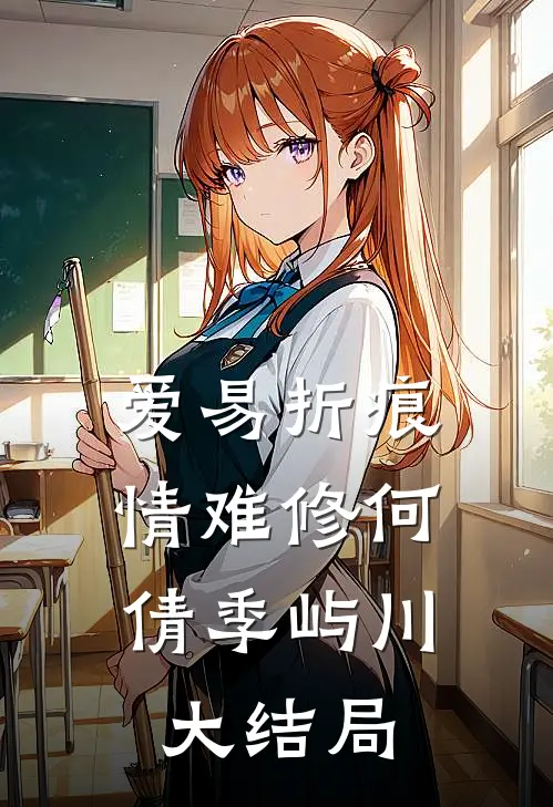 爱易折痕，情难修何倩季屿川大结局