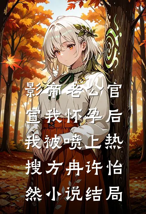 影帝老公官宣我怀孕后，我被喷上热搜方冉许怡然小说结局