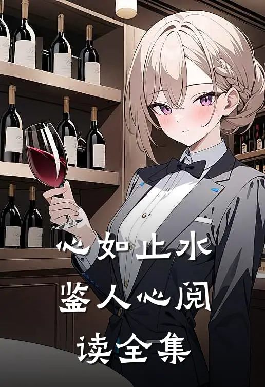 心如止水鉴人心阅读全集
