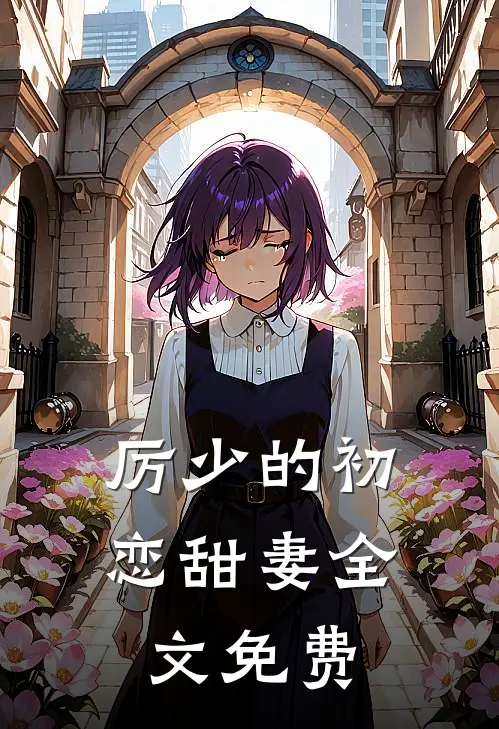 厉少的初恋甜妻全文免费