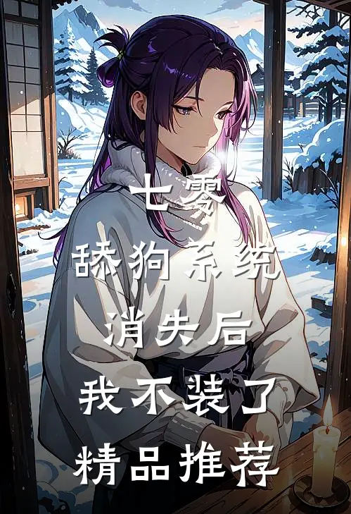 七零：舔狗系统消失后，我不装了精品推荐