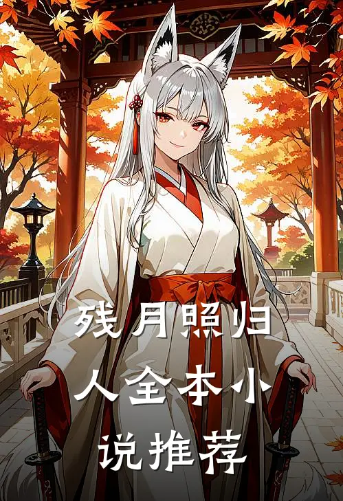 残月照归人全本小说推荐