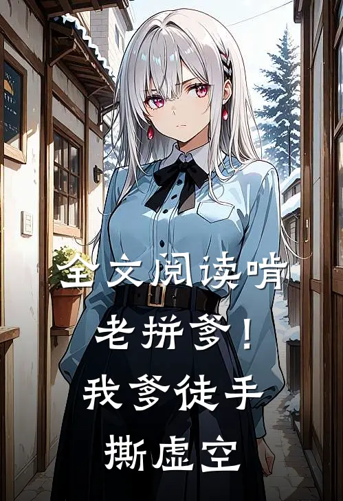 全文阅读啃老拼爹！我爹徒手撕虚空